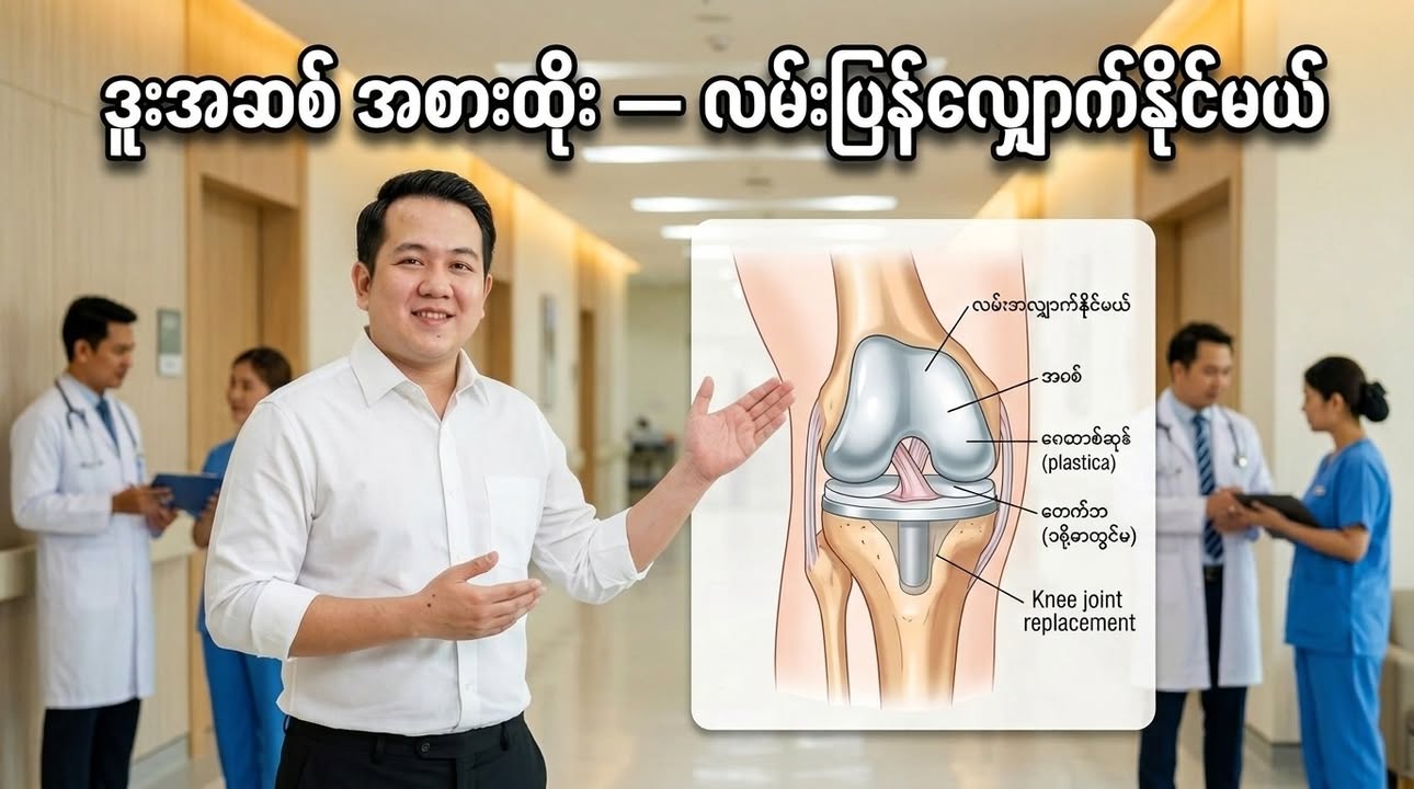 ဒူးနာ ၊ ဒူးကိုက် ၊ လမ်းလျှောက်ရတာ ခက်နေတယ်... ဒီတော့ ဘယ်လိုလုပ်မလဲ?