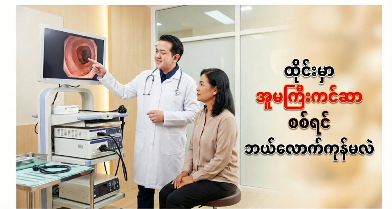 ကင်ဆာ ဆိုတာ ကြောက်စရာ ကောင်းပါတယ်။ ဒါပေမယ့် ကင်ဆာထက် ပိုကြောက်စရာ ကောင်းတာက — "ကင်ဆာ ရှိမှန်း မသိဘဲ နောက်ကျသွားတာ" ပါ။