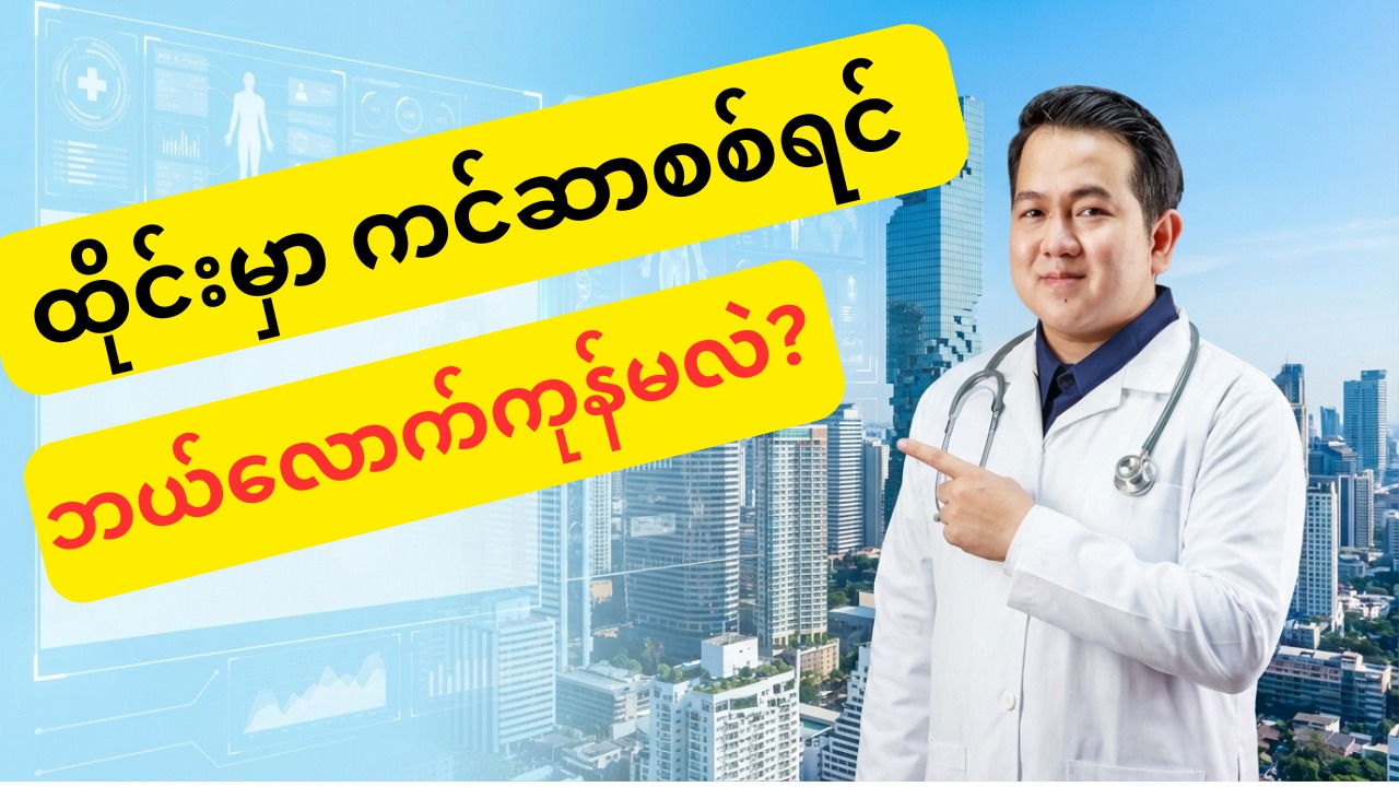 ထိုင်းမှာ ကင်ဆာစစ်ရင် ဘယ်လောက်ကုန်မလဲ? (2026 Complete Guide)