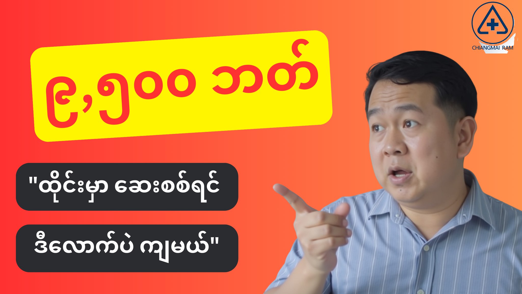 ထိုင်းမှာ ဆေးသွားစစ်ရင် သိန်းရာချီ ကုန်မယ်ထင်နေလား? တကယ်ကုန်ကျစရိတ်က ဒီလောက်ပါ 🤔