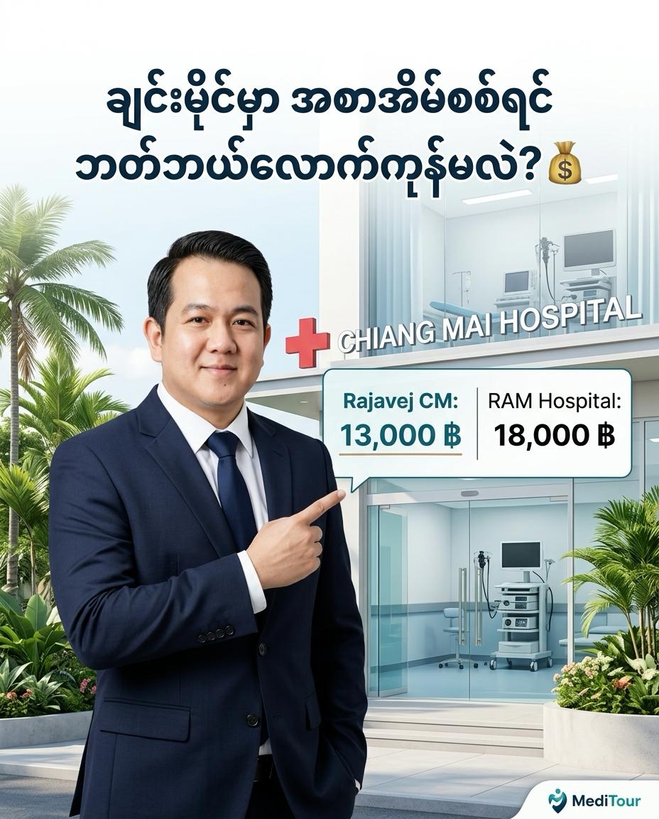 ချင်းမိုင်မှာ အစာအိမ်မှန်ပြောင်းစစ်ရင် ဘယ်ဆေးရုံ ရွေးသင့်လဲ? Rajavej vs Chiang Mai RAM ဈေးနှုန်းယှဉ်ကြည့်မယ်