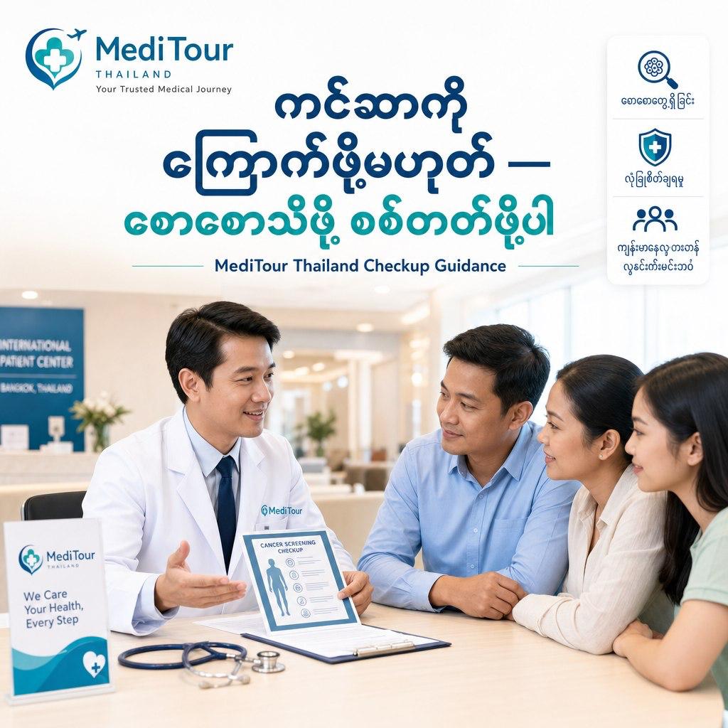 ကင်ဆာကို ကြောက်ဖို့မဟုတ်ပါဘူး — စောစောသိနိုင်အောင် စစ်တတ်ဖို့ပါ